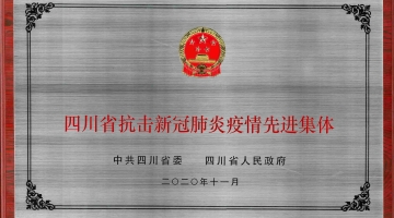 四川省抗击新冠肺炎疫情先进集体