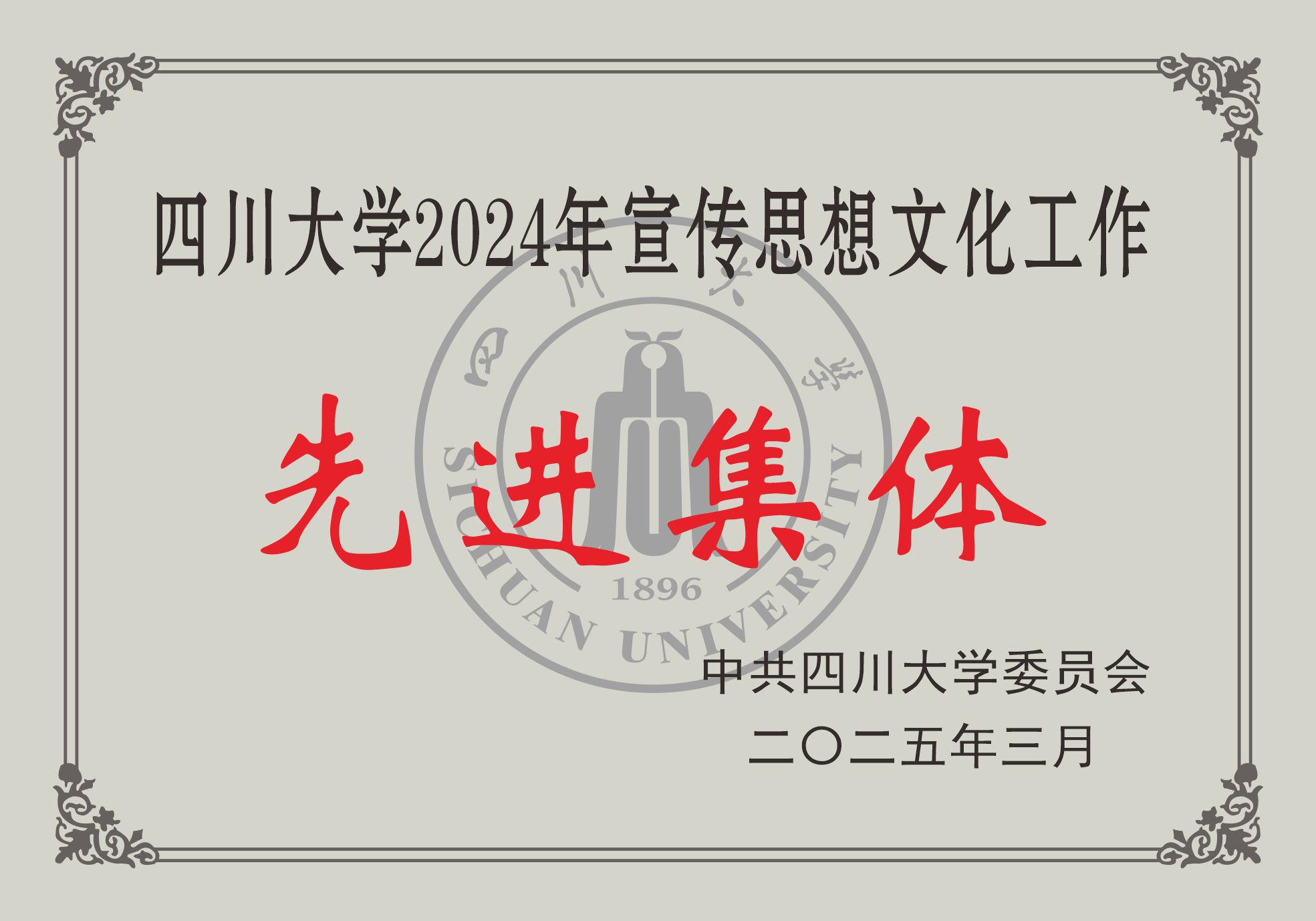 6.四川大学2024年宣传思想文化工作先进集体.jpg