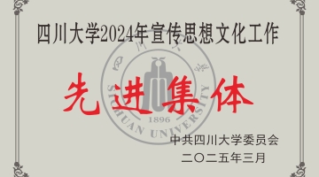 四川大学2024年宣传思想文化工作先进集体