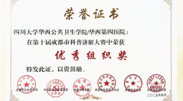 成都市科普讲解大赛优秀组织奖
