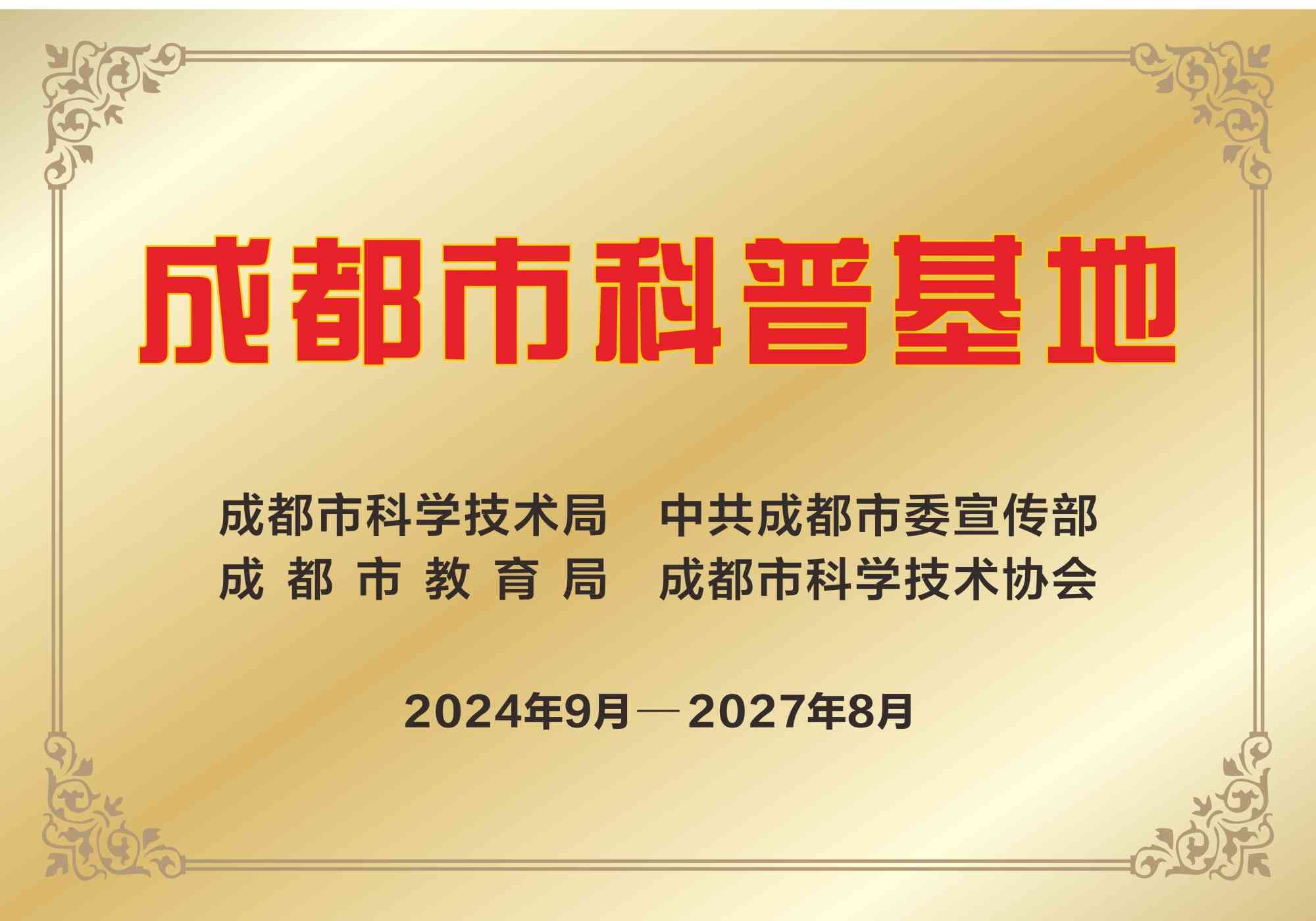 1.【授牌】成都市科普基地.jpg